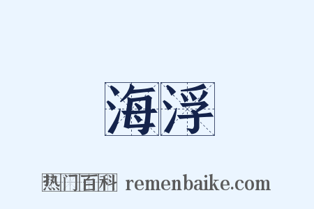 海浮是什么意思的图片